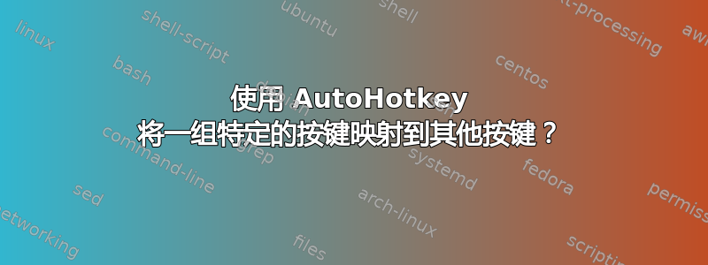 使用 AutoHotkey 将一组特定的按键映射到其他按键？