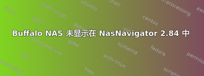 Buffalo NAS 未显示在 NasNavigator 2.84 中