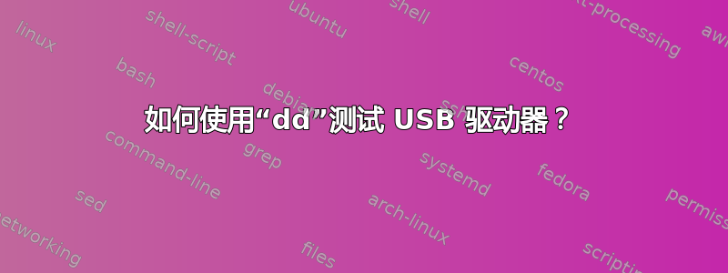 如何使用“dd”测试 USB 驱动器？