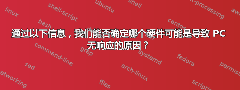 通过以下信息，我们能否确定哪个硬件可能是导致 PC 无响应的原因？