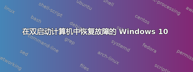 在双启动计算机中恢复故障的 Windows 10