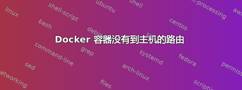 Docker 容器没有到主机的路由