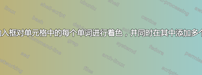 使用输入框对单元格中的每个单词进行着色，并同时在其中添加多个单词