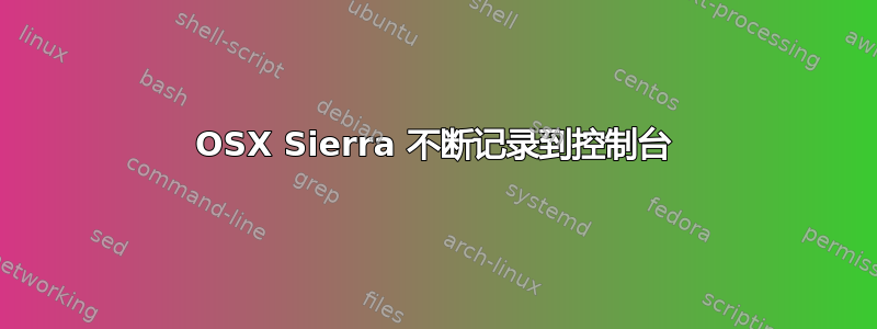 OSX Sierra 不断记录到控制台