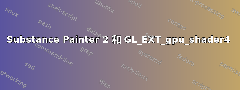 Substance Painter 2 和 GL_EXT_gpu_shader4