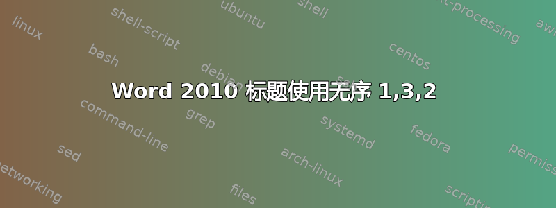 Word 2010 标题使用无序 1,3,2