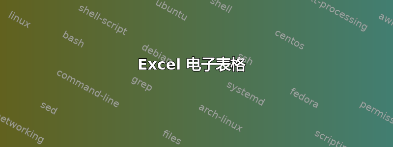 Excel 电子表格 