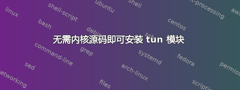 无需内核源码即可安装 tun 模块