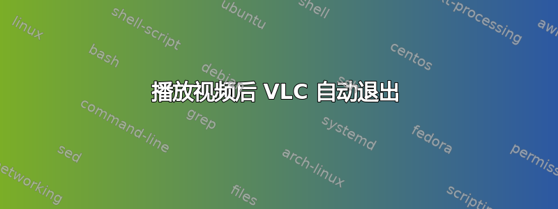 播放视频后 VLC 自动退出