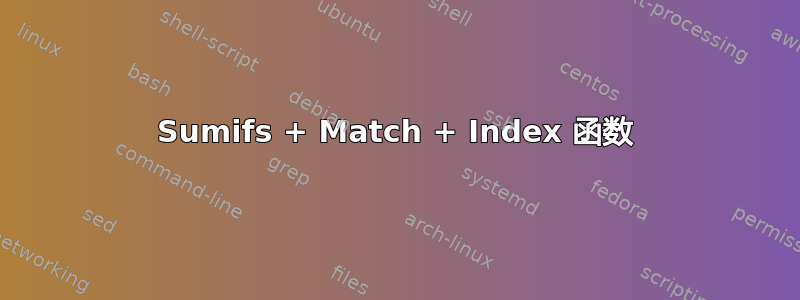 Sumifs + Match + Index 函数