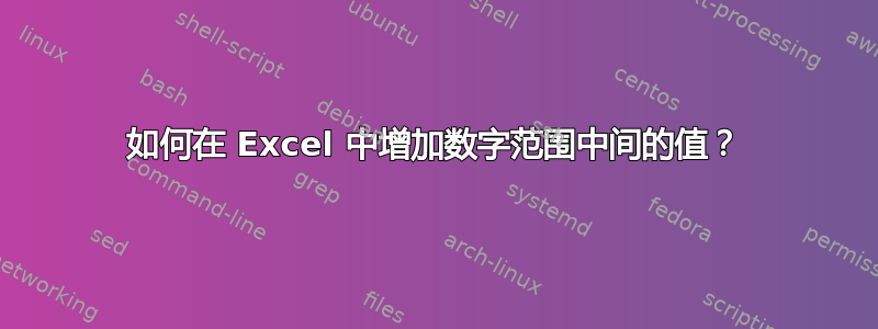 如何在 Excel 中增加数字范围中间的值？