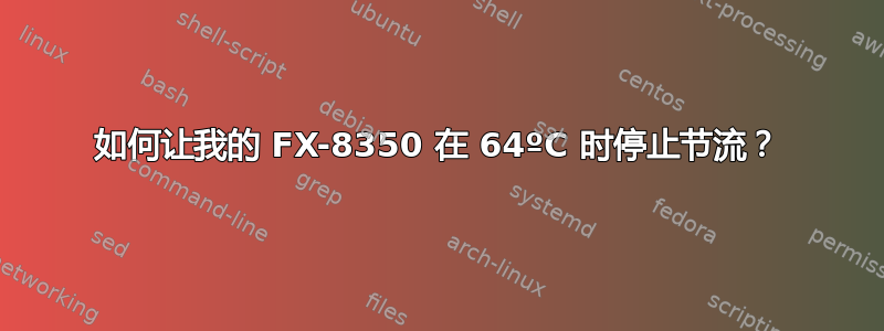 如何让我的 FX-8350 在 64ºC 时停止节流？