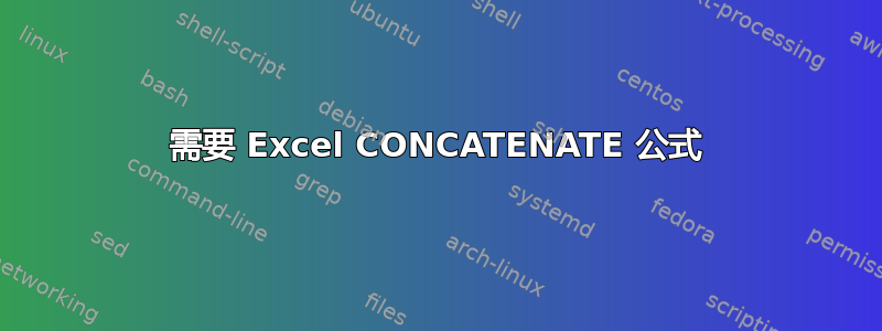 需要 Excel CONCATENATE 公式