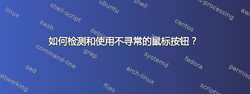 如何检测和使用不寻常的鼠标按钮？