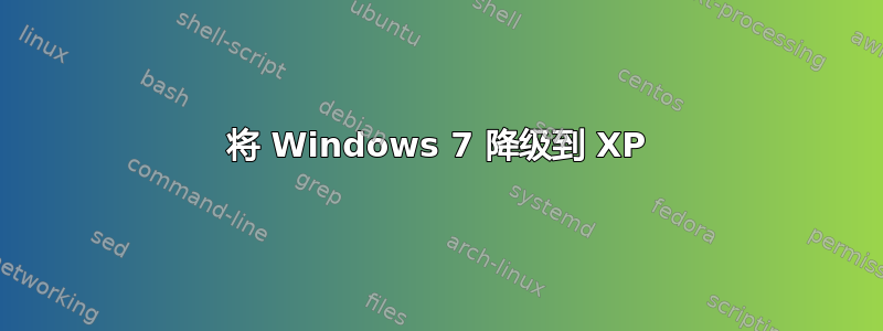 将 Windows 7 降级到 XP