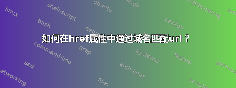 如何在href属性中通过域名匹配url？