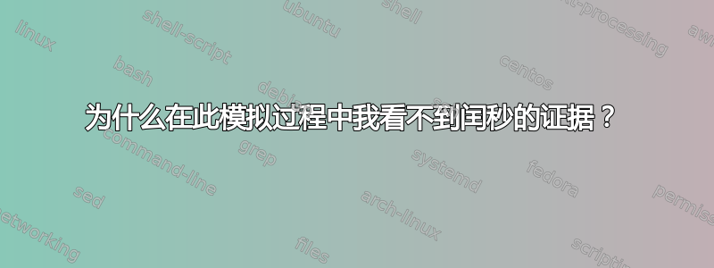 为什么在此模拟过程中我看不到闰秒的证据？