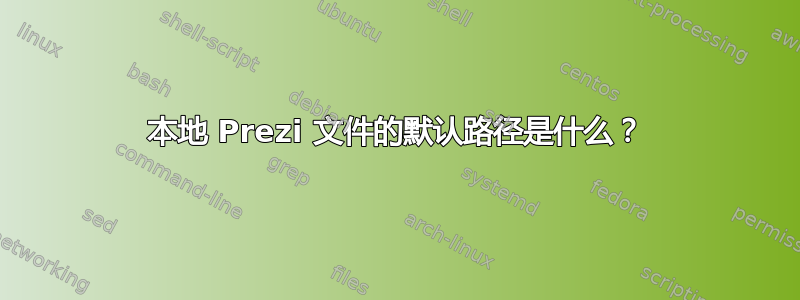 本地 Prezi 文件的默认路径是什么？