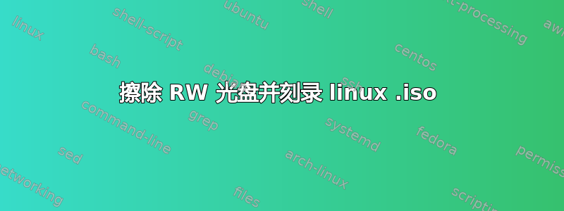 擦除 RW 光盘并刻录 linux .iso