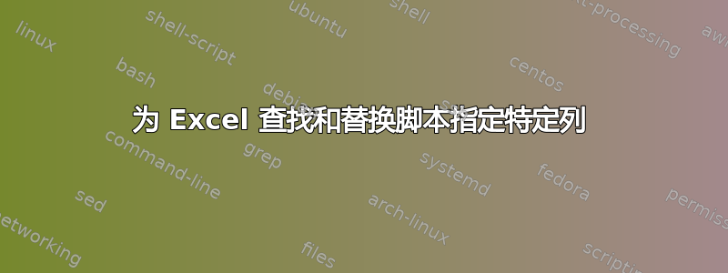 为 Excel 查找和替换脚本指定特定列