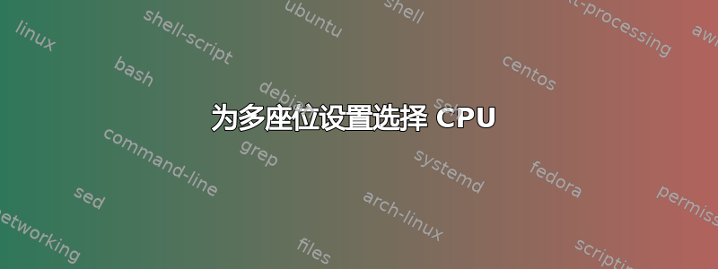 为多座位设置选择 CPU