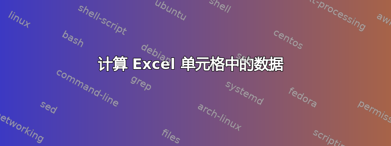 计算 Excel 单元格中的数据 