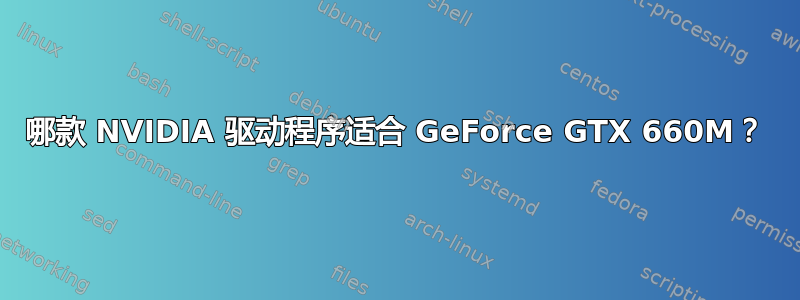 哪款 NVIDIA 驱动程序适合 GeForce GTX 660M？