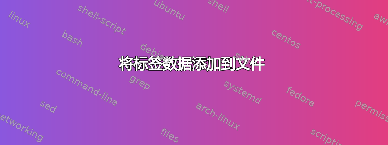 将标签数据添加到文件