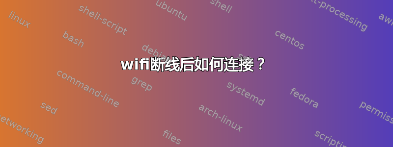 wifi断线后如何连接？