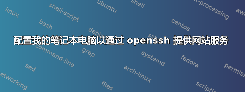 配置我的笔记本电脑以通过 openssh 提供网站服务