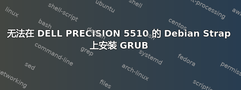 无法在 DELL PRECISION 5510 的 Debian Strap 上安装 GRUB