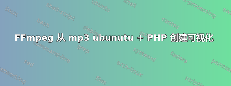 FFmpeg 从 mp3 ubunutu + PHP 创建可视化