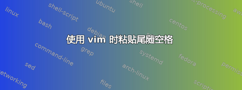 使用 vim 时粘贴尾随空格