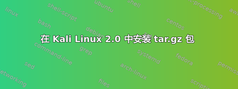 在 Kali Linux 2.0 中安装 tar.gz 包