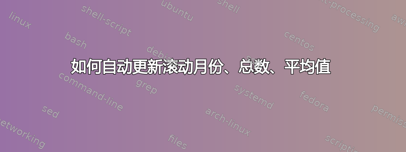 如何自动更新滚动月份、总数、平均值