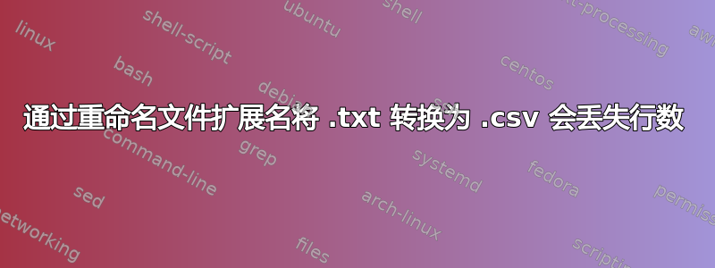 通过重命名文件扩展名将 .txt 转换为 .csv 会丢失行数