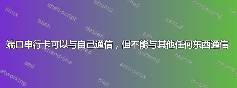 2 端口串行卡可以与自己通信，但不能与其他任何东西通信