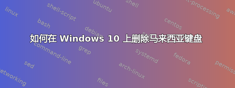 如何在 Windows 10 上删除马来西亚键盘