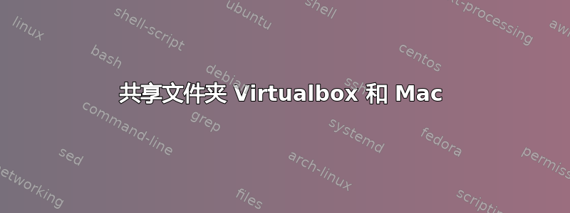 共享文件夹 Virtualbox 和 Mac