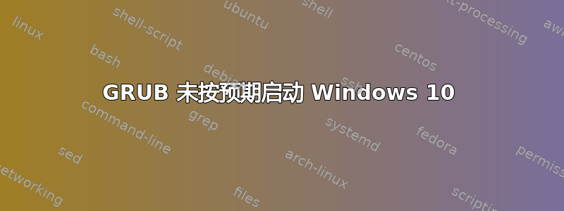 GRUB 未按预期启动 Windows 10