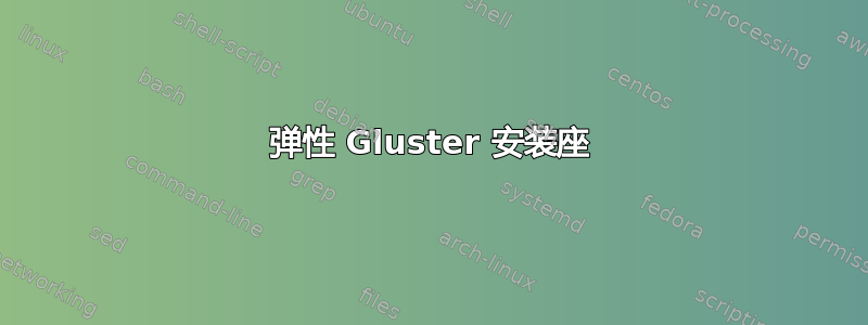 弹性 Gluster 安装座