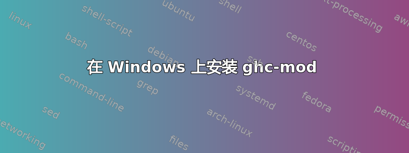 在 Windows 上安装 ghc-mod