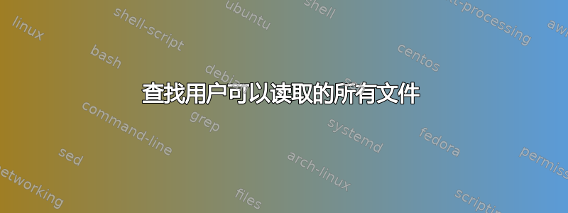 查找用户可以读取的所有文件