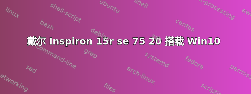 戴尔 Inspiron 15r se 75 20 搭载 Win10