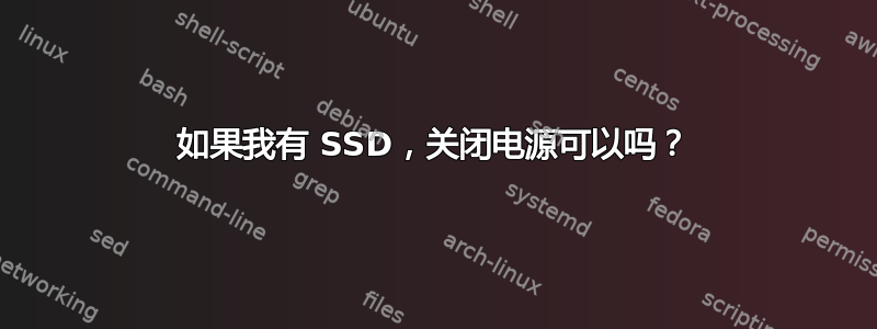 如果我有 SSD，关闭电源可以吗？