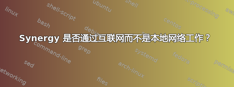 Synergy 是否通过互联网而不是本地网络工作？