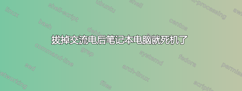 拔掉交流电后笔记本电脑就死机了