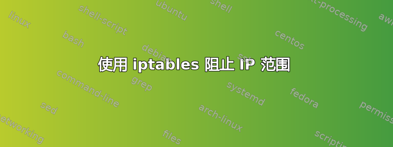 使用 iptables 阻止 IP 范围