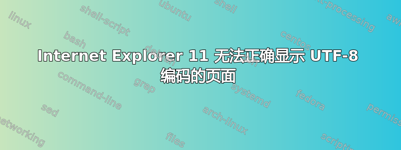 Internet Explorer 11 无法正确显示 UTF-8 编码的页面