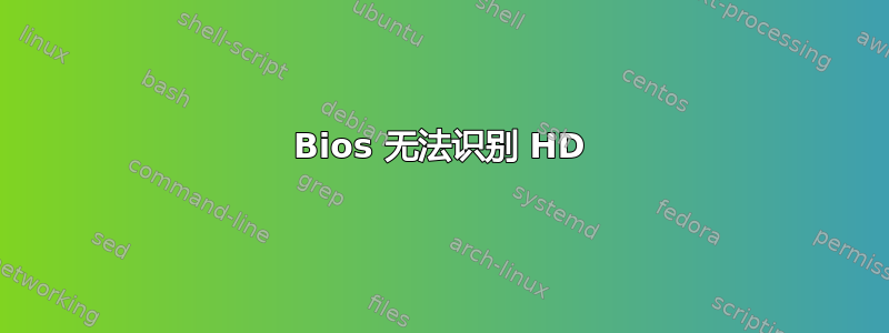 Bios 无法识别 HD